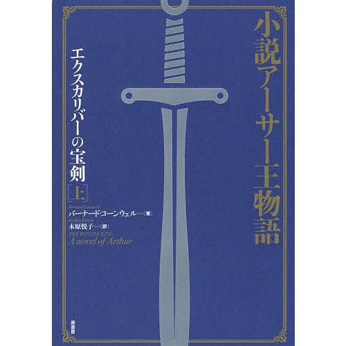 エクスカリバーの宝剣 小説アーサー王物語 上/バーナード 