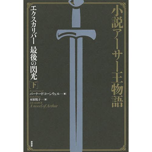エクスカリバー最後の閃光 小説アーサー王物語 下/バーナード 