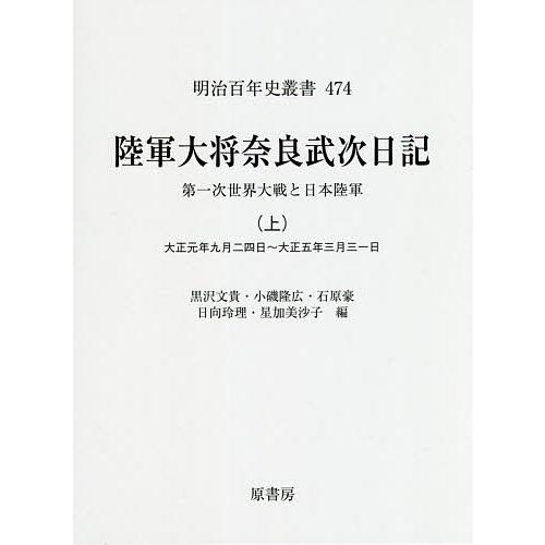 【送料無料】陸軍大将奈良武次日記 上 第一次世界大戦と日本陸軍 陸軍大将奈良武次日記 第一次世界大戦と日本陸軍 上/奈良武次/黒沢文貴