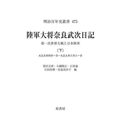 陸軍大将奈良武次日記 第一次世界大戦と日本陸軍 下/奈良武次/黒沢文貴
