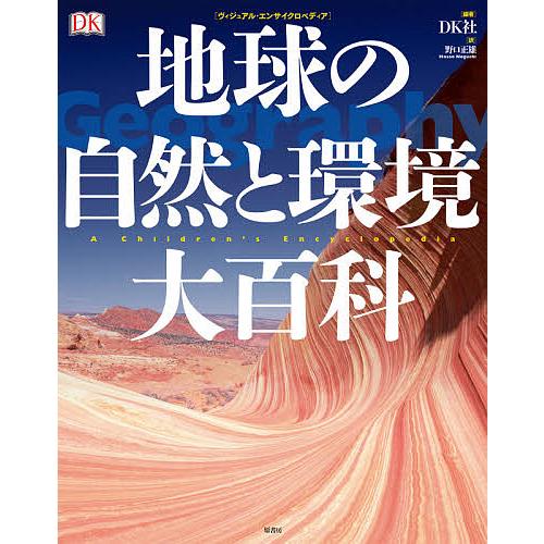 地球の自然と環境大百科/DK社/野口正雄｜bookfan