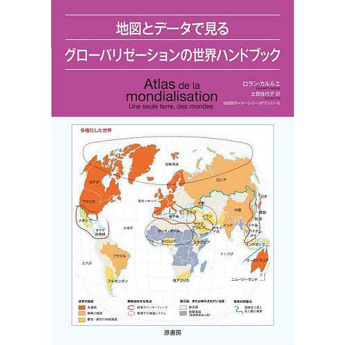 地図とデータで見るグローバリゼーションの世界ハンドブック/ロラン・カルルエ/土居佳代子｜bookfan