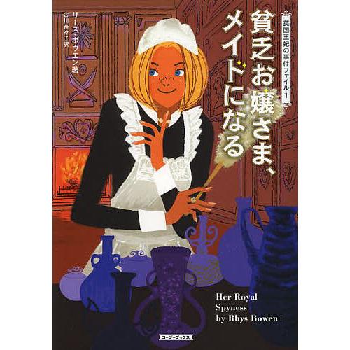 貧乏お嬢さま、メイドになる/リース・ボウエン/古川奈々子 : bookfan 