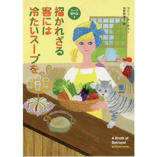 招かれざる客には冷たいスープを