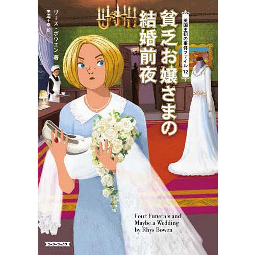 貧乏お嬢さまの結婚前夜/リース・ボウエン/田辺千幸 : bookfan 