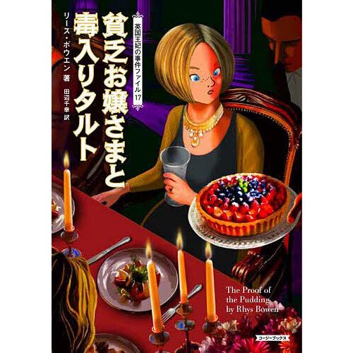 貧乏お嬢さまと毒入りタルト/リース・ボウエン/田辺千幸 : bookfan 