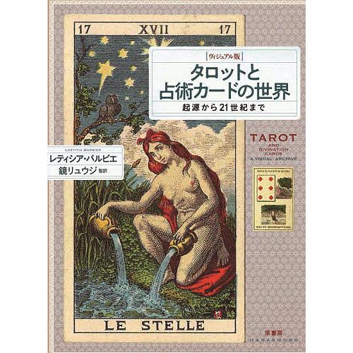 タロットと占術カードの世界 ヴィジュアル版 起源から21世紀まで 