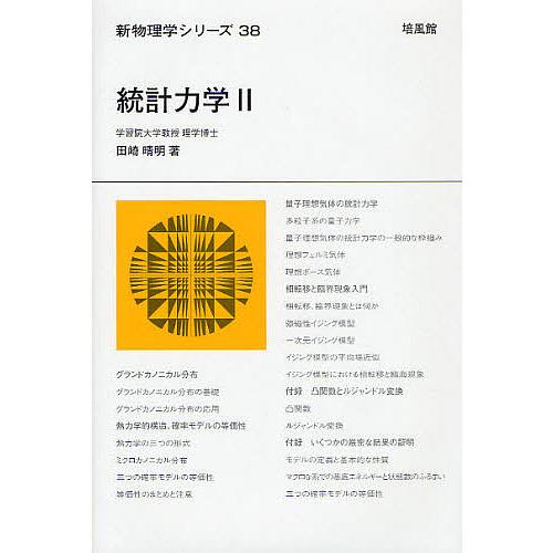 田崎 統計力学 2冊セット 統計力学 2/田崎晴明 : bookfanプレミアム - 通販 - Yahoo!ショッピング