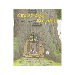 くすのきだんちは10かいだて/武鹿悦子/末崎茂樹 : bookfanプレミアム