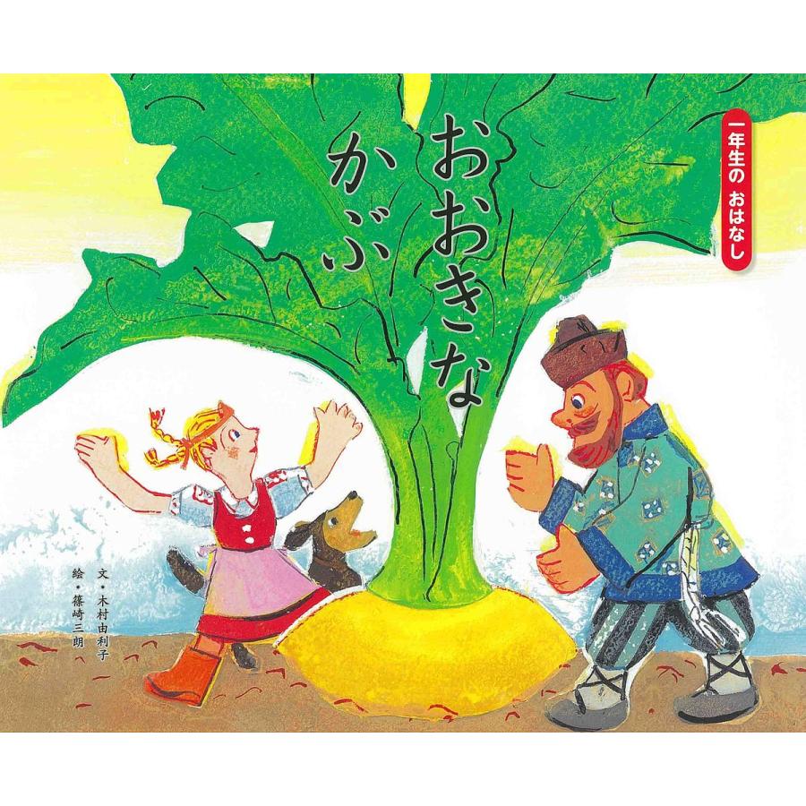 おおきなかぶ 木村由利子 篠崎三朗 子供 絵本 Bk Bookfanプレミアム 通販 Yahoo ショッピング
