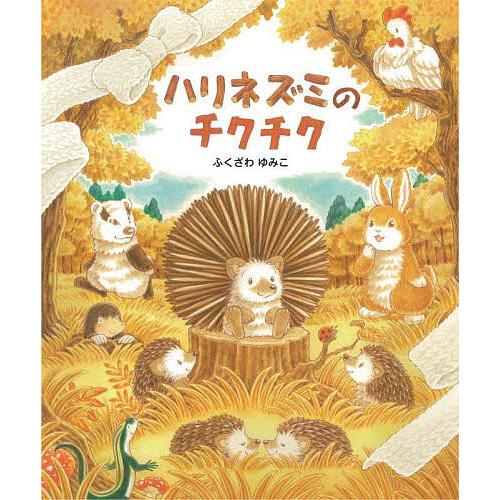本 こどものとも ブルくんとかなちゃんシリーズ 他7冊 ふくざわゆみこ