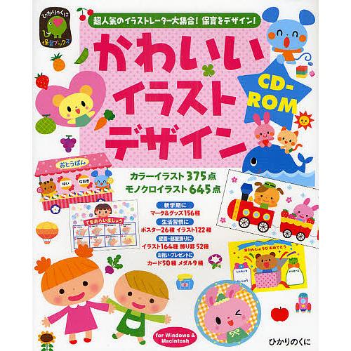 かわいいイラストデザインcd Rom 超人気のイラストレーター大集合 保育をデザイン 永井裕美 うえはらかずよ Bk Bookfanプレミアム 通販 Yahoo ショッピング