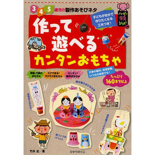 作って遊べるカンタンおもちゃ 3 4 5歳児の製作あそびネタ 竹井史 Bk Bookfanプレミアム 通販 Yahoo ショッピング
