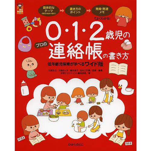 0 1 2歳児のプロの連絡帳の書き方 低年齢児保育が学べるワイド版 川原佐公 編著古橋紗人子 編著藤本員子 Bk Bookfanプレミアム 通販 Yahoo ショッピング