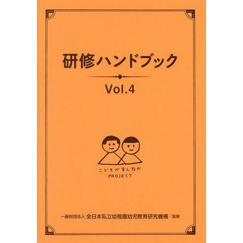 研修ハンドブック/全日本私立幼稚園幼児教育研究機構 : bookfan