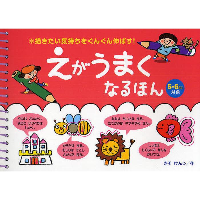 えがうまくなるほん 描きたい気持ちをぐんぐん伸ばす! 5・6さい対象/き
