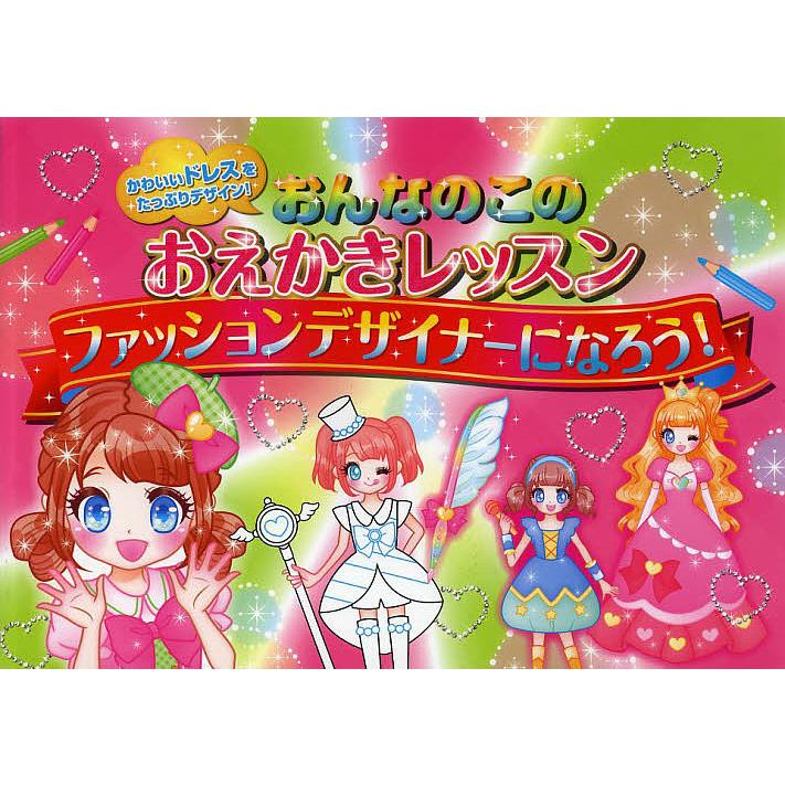 おんなのこのおえかきレッスンファッションデザイナーになろう かわいいドレスをたっぷりデザイン オチアイトモミ 子供 絵本 Bk x Bookfanプレミアム 通販 Yahoo ショッピング