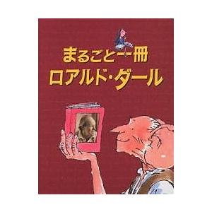 まるごと一冊ロアルド・ダール/ロアルド・ダール : bookfanプレミアム