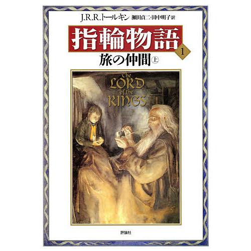 指輪物語 1/J．R．R．トールキン/瀬田貞二/田中明子 : bookfan