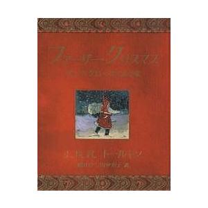 ファーザー クリスマス サンタ クロースからの手紙 J R R トールキン ベイリー トールキン 瀬田貞二 子供 絵本 Bk Bookfanプレミアム 通販 Yahoo ショッピング