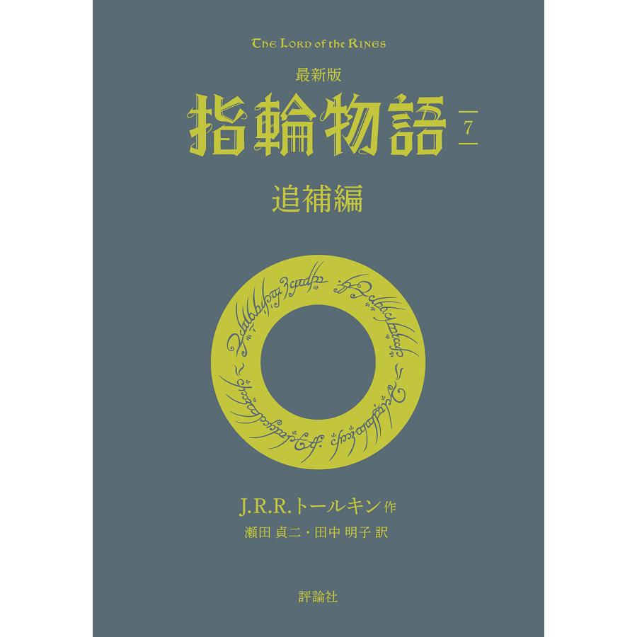 指輪物語 7/J．R．R．トールキン/瀬田貞二/田中明子 : bookfan 