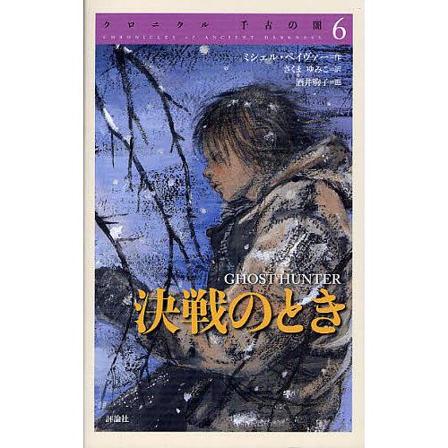 クロニクル千古の闇 6/ミシェル・ペイヴァー/さくまゆみこ/酒井駒子