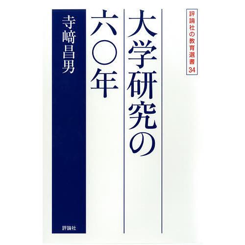 大学研究の六〇年/寺崎昌男｜bookfan