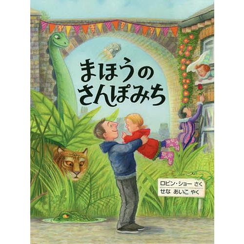 まほうのさんぽみち ロビン ショー せなあいこ Bk Bookfanプレミアム 通販 Yahoo ショッピング