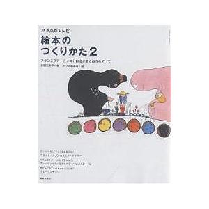 絵本のつくりかた 2/貴田奈津子/みづゑ編集部 : bookfanプレミアム
