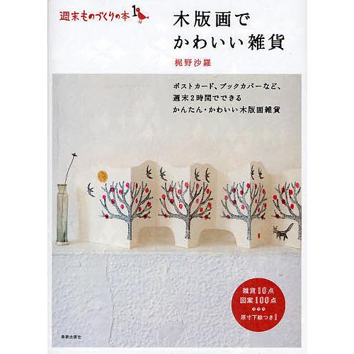 木版画でかわいい雑貨/梶野沙羅 : bookfanプレミアム - 通販 - Yahoo