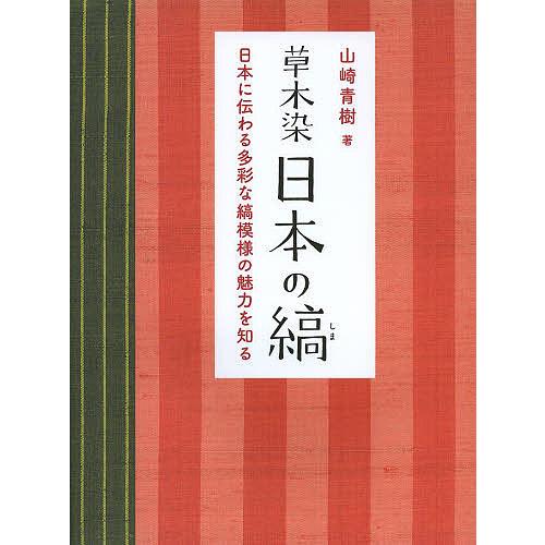 【定価 合わせて約14万】草木染 日本の縞・日本の色百二十色 草木染日本の縞 日本に伝わる多彩な縞模様の魅力を知る 新装版/山崎