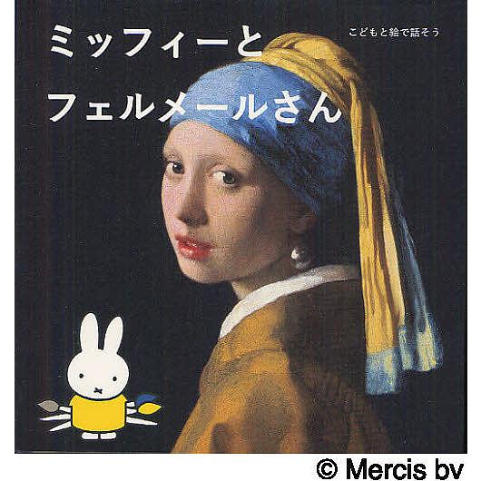 ミッフィーとフェルメールさん/菊地敦己/国井美果