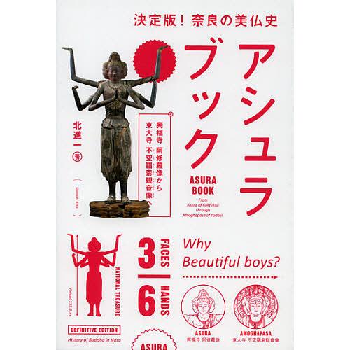 アシュラブック 興福寺阿修羅像から東大寺不空羂索観音像へ 決定版 奈良の美仏史 北進一 Bk Bookfanプレミアム 通販 Yahoo ショッピング