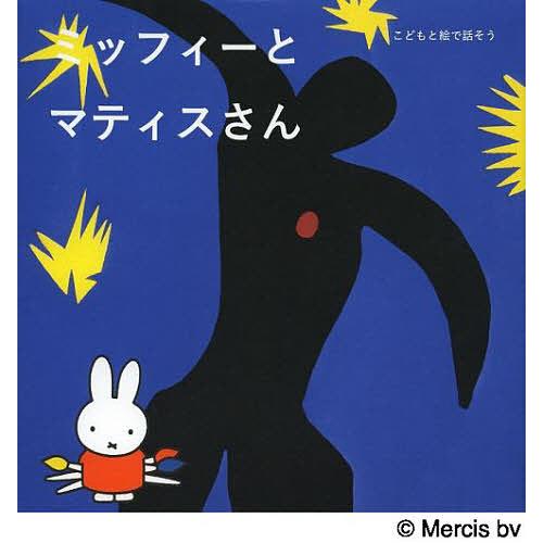 ミッフィーとマティスさん/菊地敦己/国井美果