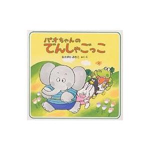 パオちゃんのでんしゃごっこ/なかがわみちこ/子供/絵本 : bookfan