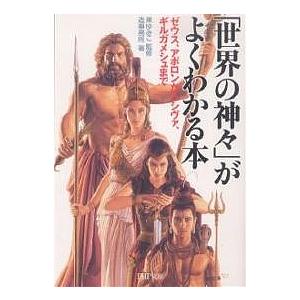 「世界の神々」がよくわかる本 ゼウス、アポロンからシヴァ、ギルガメシュまで/造事務所 | 
