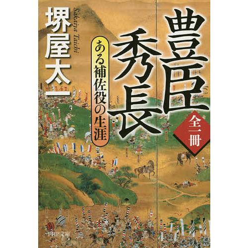 豊臣秀長 ある補佐役の生涯/堺屋太一 : bookfanプレミアム - 通販