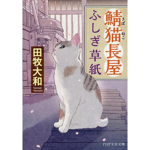 鯖猫長屋ふしぎ草紙/田牧大和 : bookfanプレミアム - 通販 - Yahoo