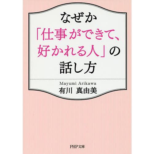なぜか「仕事ができて、好かれる人」の話し方/有川真由美 | 