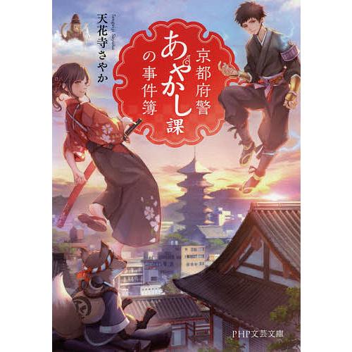 京都府警あやかし課の事件簿 天花寺さやか Bk Bookfanプレミアム 通販 Yahoo ショッピング