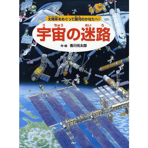 宇宙の迷路 太陽系をめぐって銀河のかなたへ!/香川元太郎/縣秀彦 