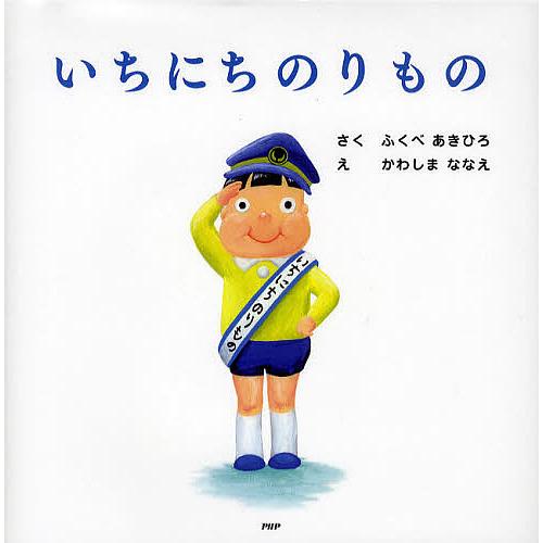 いちにちのりもの/ふくべあきひろ/かわしまななえ | 