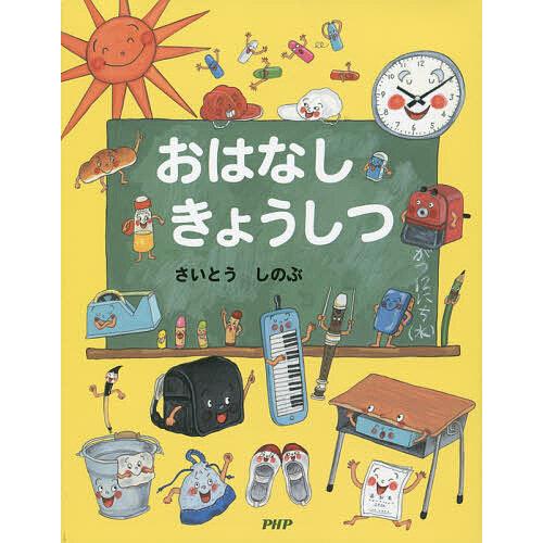 おはなしきょうしつ/さいとうしのぶ | 