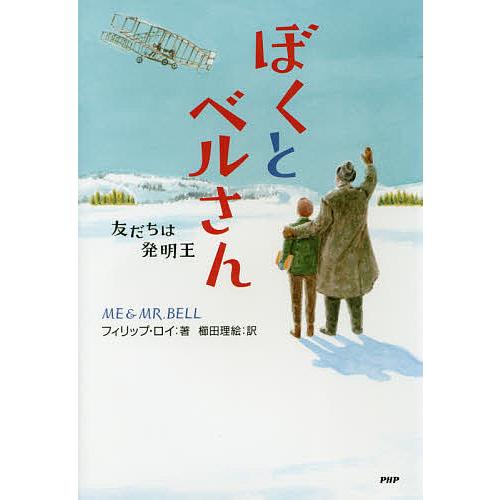 ぼくとベルさん 友だちは発明王 フィリップ ロイ 櫛田理絵 Bk 4569786235 Bookfanプレミアム 通販 Yahoo ショッピング