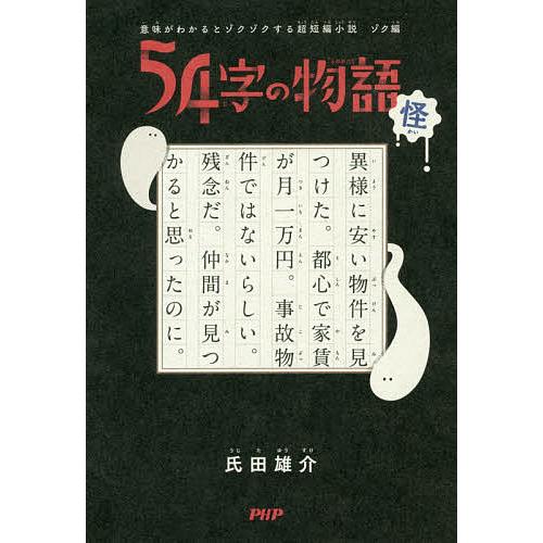 54字の物語 怪/氏田雄介 : bookfanプレミアム - 通販 - Yahoo!ショッピング
