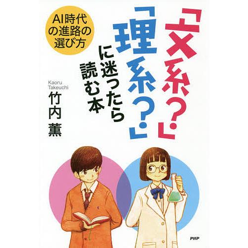 文系 理系 に迷ったら読む本 Ai時代の進路の選び方 竹内薫 Bk Bookfanプレミアム 通販 Yahoo ショッピング