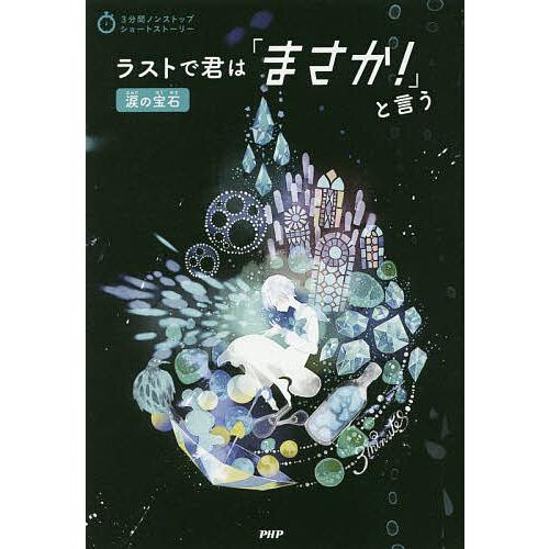ラストで君は まさか と言う 涙の宝石 Php研究所 Bk 4569789048 Bookfanプレミアム 通販 Yahoo ショッピング