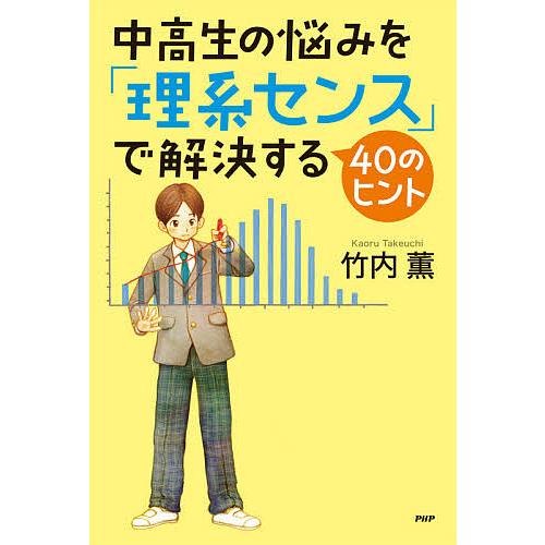 中高生の悩みを「理系センス」で解決する40のヒント/竹内薫 | 