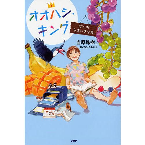 オオハシ・キング ぼくのなまいきな鳥/当原珠樹/おとないちあき｜bookfan