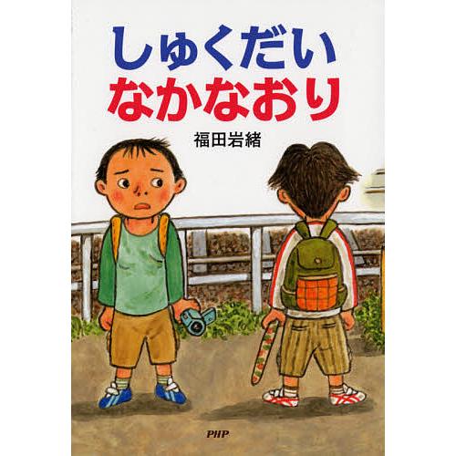 しゅくだいなかなおり/福田岩緒 | 